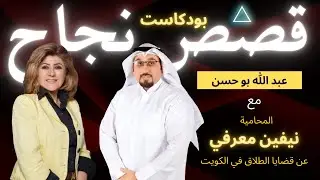 بودكاست قصص النجاح - المحامية نيفين معرفي ومناقشة اهم القضايا في المجمتع الكويتي