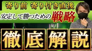 【徹底解説】寄り前と寄り付き直後に安定して勝つための狙いと戦略