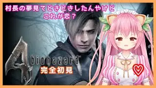 【バイオハザード4】SHIN☆PAKU☆SUU💗Part4ゲームバイノーラル！【新人Vtuber/狸田望未】