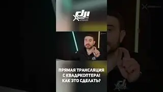 Стримить с дрона?  Реально! @dji4vision