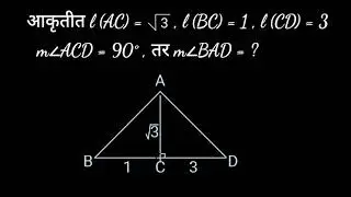 MAHATET 2019 | आकृतीत, l(AC)=&radic;3, l(BC)=1, l(CD)= 3, m&ang;ACD = 90&deg; , तर m&ang;BAD = ? | MHTET MATHS PAPER 2