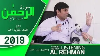 Surah Rehman Sunain Se Ilaj 3   Dr Muhammad Javed Ahmed