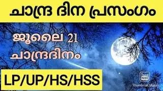 Chandra Dina Prasagam in Malayalam/ചാന്ദ്ര ദിന പ്രസംഗം/Moon Day Speech/Lunar Day Speech in Malayalam