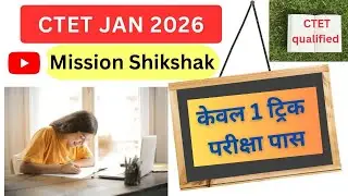 📘 CTET FEB 2026 | 100% Guarantee CTET Pass करने की Smart Trick | #ctet2026 #govtteacher #exam #ctet
