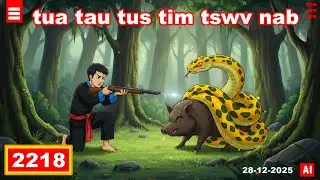 dab hais hmoob - 2218 - 28-12-2025 tua tau tus tim tswv nab, เจ้าที่, the spirit.