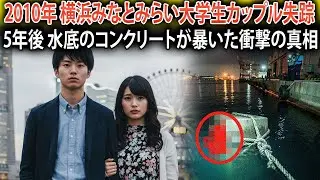 2010年7月、横浜みなとみらいでデート中に失踪した大学生カップル&hellip;5年後、港の水底で発見されたコンクリートブロックが示す衝撃の真相とは。