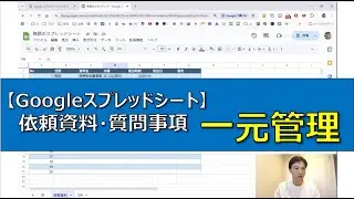 【Googleスプレッドシート】依頼資料・質問事項の一元管理｜抜け漏れを防ぐコツ