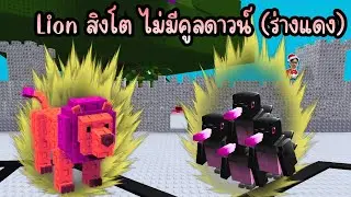 Roblox Grow a Garden l Lion สิงโต ไม่มีคูลดาวน์ (ร่างแดง)