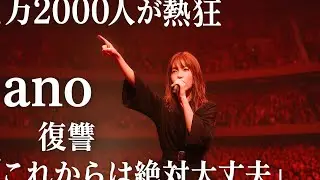  ano、日本武道館ライブレポート｜1万2000人を魅了「これからは絶対大丈夫」と誓った夜