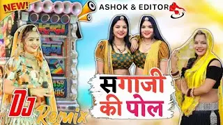 सगाजी की पोल..😍 Sagaji Ki Pol..🎧Prabhu Mandariya Hansa Rangili... Top remix..🎼