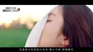 Bio-Gin Seng 强化精神 &middot; 美国花旗参