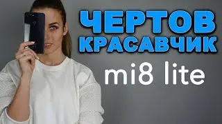 Xiaomi Mi8 Lite - БОМБА за свои деньги