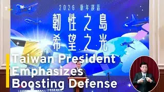 Taiwan President&rsquo;s New Year&rsquo;s Speech Stresses Importance of Boosting Defense | TaiwanPlus News