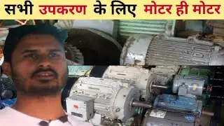 चारे, स्पेलर, फैक्ट्री,कोल्हु के लिए बुढ़ाना मोटर Motor Market for Fodder, Speller, Factory, Crusher