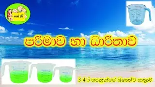 පරිමාව හා ධාරිතාව...... (VOLUME AND CAPACITY)