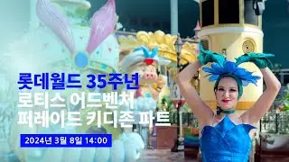 [4K] 2024.03.08 롯데월드 35주년 로티스 어드벤처 퍼레이드 신규 키디존 파트