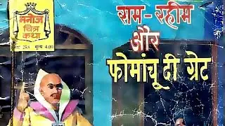 Ram Rahim and Fomanchu The Great