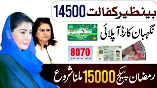 Ramzan Package 15000 CNIC Apply Code - 8070 Per Message Karne Ka Tarika || BISP 14500 Check By CNIC