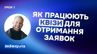 УРОК 1. Що таке квізи та як вони працюють у маркетингу
