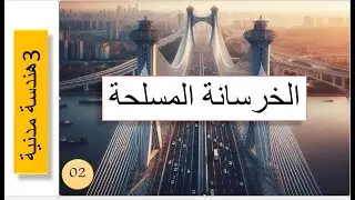 الخرسانة المسلحة  الشد البسيط  التمرين 02