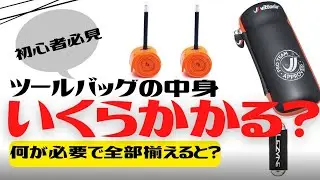【初心者必見】ツールバッグの中身は？全部揃えるといくらかかる？【パンク修理】