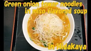 #157 Green onion tower noodles in miso flavored soup in Hidakaya