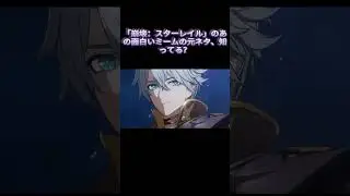 「崩壊：スターレイル」のあの面白いミームの元ネタ、知ってる？#fyp#miHoYo#game#HonkaiStarRail#スターレイル