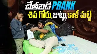 CHETHABADI PRANK  #nimeshchowdarypranks #nccomedykings #telugupranks
