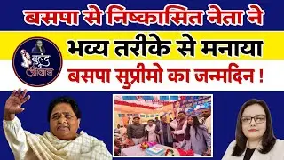 बहनजी ही हमारी नेता हैं और हमेशा रहेंगी | bsp | mayawati | 
