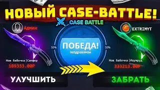 CASE-BATTLE НОВЫЙ РЕЖИМ ИМБА! ПРОВЕРКА НОВОГО САЙТА KEY-DROP! КЕЙС БАТЛ НОВОЕ ОБНОВЛЕНИЕ!