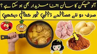 Kamal Kar Dia 😋🤤| Aloo Chicken Ka Salan | Aloo Chicken Shorba Recipe | Aloo Chicken Recipe | Yummy 😋
