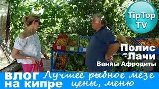 КИПР❤ЛУЧШЕЕ РЫБНОЕ МЕЗЕ ЛАЧИ ПОЛИС ВАННЫ АФРОДИТЫ ЦЕНЫ НА ДЕСЕРТЫ❤ТИП ТОП ТВ