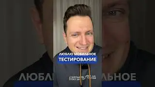 Что делает мобильный тестировщик? #войтивайти #тестировщик #shorts