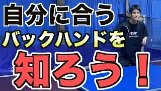 【卓球】各レベルに応じたバックハンドの解説