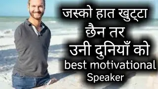Nick vuijicic life story in Nepali। Nick vuijicic। World Best motivational speaker।