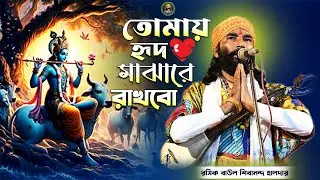 তোমায় হৃদ মাঝারে রাখবো🔥রসিক বাউল শিবানন্দ হালদার🔥Tomay Hrid Majhare Rakhbo🔥Shibananda Haldar🔥