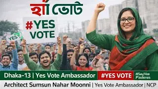 🎵 হ্যাঁ ভোটের গান | YES VOTE SONG 🇧🇩ক্ষমতার লাগাম, ন্যায়ের বিচার&mdash;এই জন্যই হ্যাঁ ✊