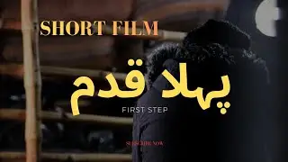 Pahla Qadam | Shortfilm | #ShortFilmSeries #shortfilm #pakistani 