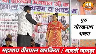 वीरपाल खरकियाँ / आरती जागड़ा #गुरु गोरख बाट देखते होगें गोरख नाथ डेरे मे#HS STUDIO KHARAK