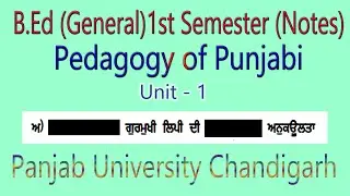 Notes  ਗੁਰਮੁਖੀ ਲਿਪੀ ਦੀ ਅਨੁਕਊਲਤਾ pedagogy of punjabi b.ed 1st Semester gurmukhi lipi dee anukoulta