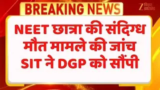 Patna NEET Student Death Case : SIT की रिपोर्ट DGP को सौंपी, जांच अहम मोड़ पर !
