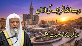 azan in masjid al haram||اذان المسجد الحرام||soutulmuslim||