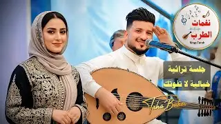 طه باكر جديد 2026 - جلسة تراثية خيالية لا تفوتك | أداء مميز