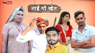 ताई गो खेत राजस्थानी हरियाणवी कोमेडी ||  Ft.#धाकड़ताई