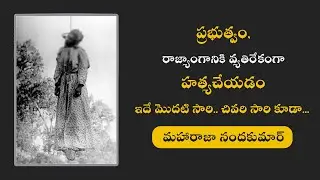 Amazing Story of  Forgotten Hero MAHARAJ NANDA KUMAR in Telugu | Storyboard Telugu