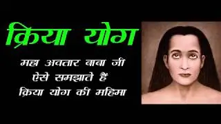 महावतार बाबा द्वारा क्रिया योग || VIJAY KRISHNA || HINDI