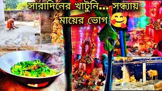 🙏সারাদিন অনেক কাজকর্ম করে সন্ধ্যাবেলায় মা কালীর 🥰পুজোর নিমন্ত্রণে গেলাম#viral #viralvideo 