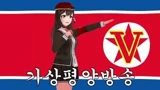 【2026】バーチャル平壌放送から新年のご挨拶【あけおめ】