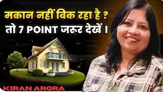 मकान नही बिक रहा Ye 7 बातें जरूर जाने