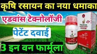 पौषक सुपर स्टार ।। Paushak Super Star ।। कृषि रसायन का New पेटेंट टॉनिक ।। एक में है तीन का दम
